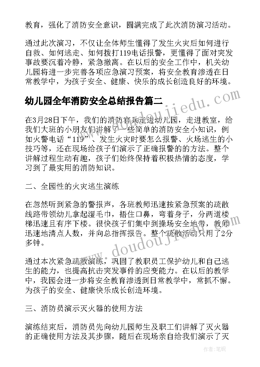 最新幼儿园全年消防安全总结报告(模板5篇)