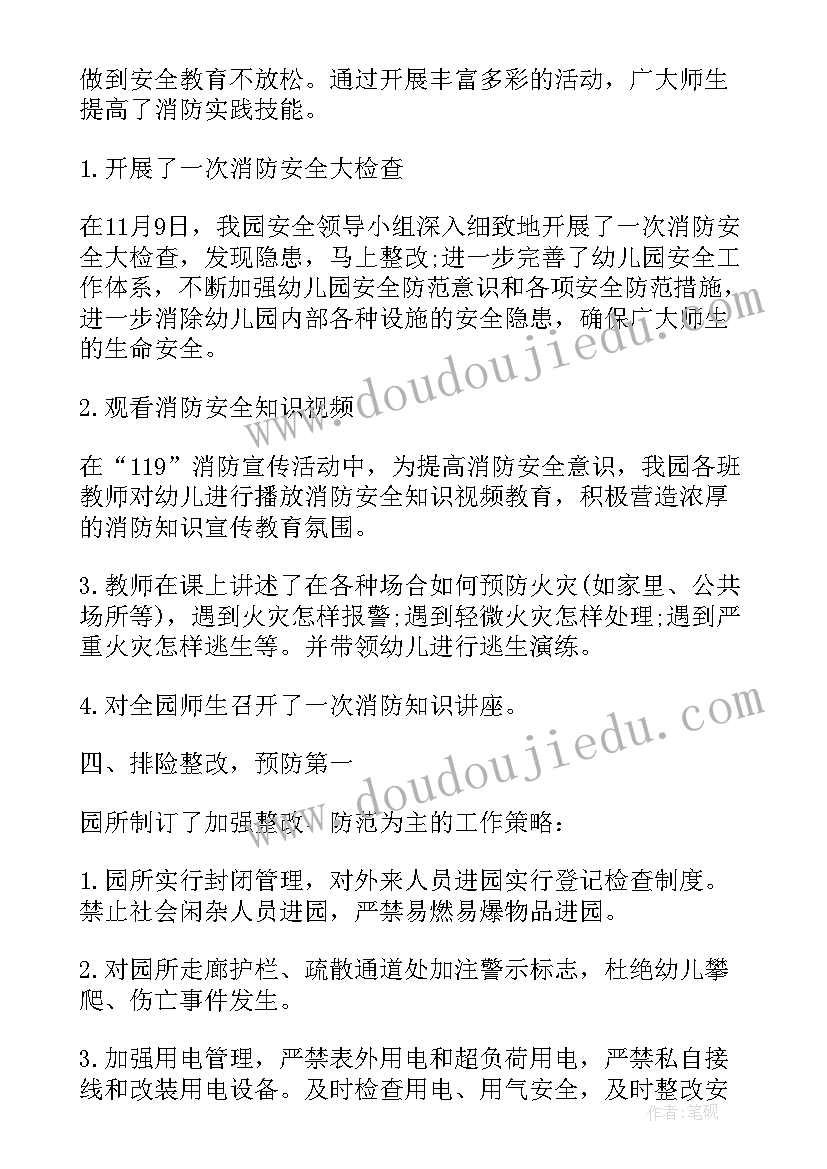 最新幼儿园全年消防安全总结报告(模板5篇)