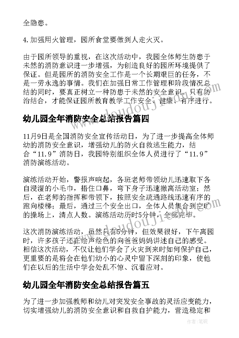 最新幼儿园全年消防安全总结报告(模板5篇)