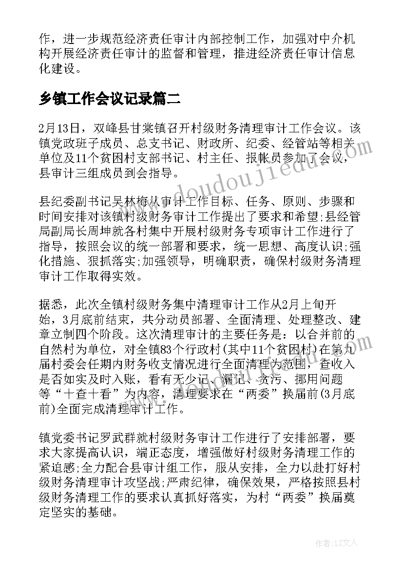 2023年乡镇工作会议记录(汇总9篇)