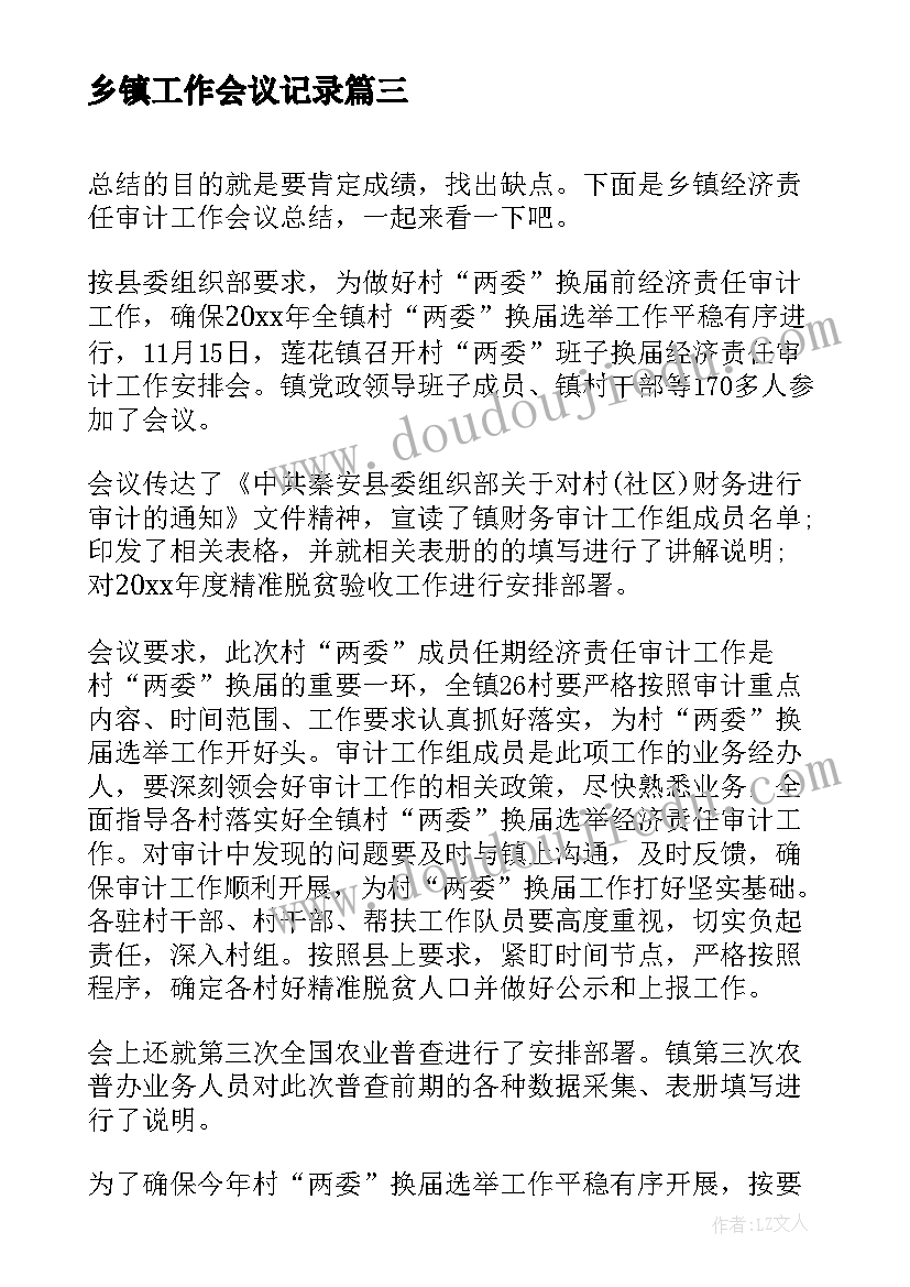 2023年乡镇工作会议记录(汇总9篇)