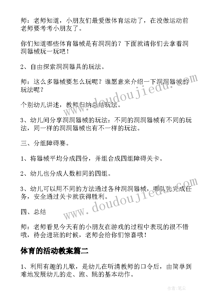 最新体育的活动教案 体育活动教案(优质9篇)