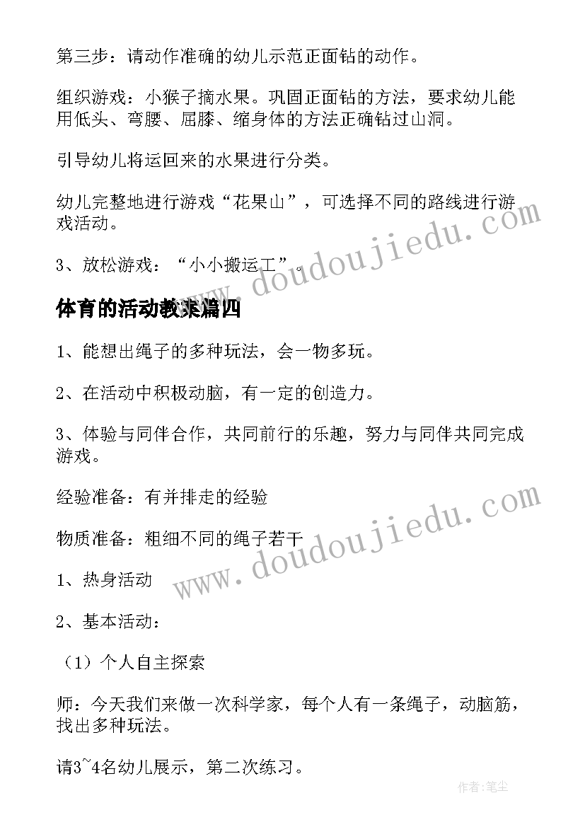 最新体育的活动教案 体育活动教案(优质9篇)