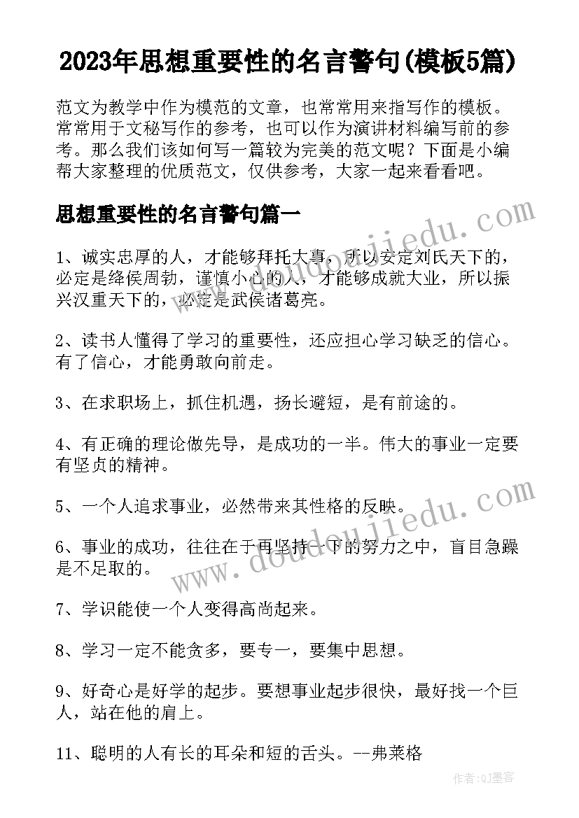 2023年思想重要性的名言警句(模板5篇)