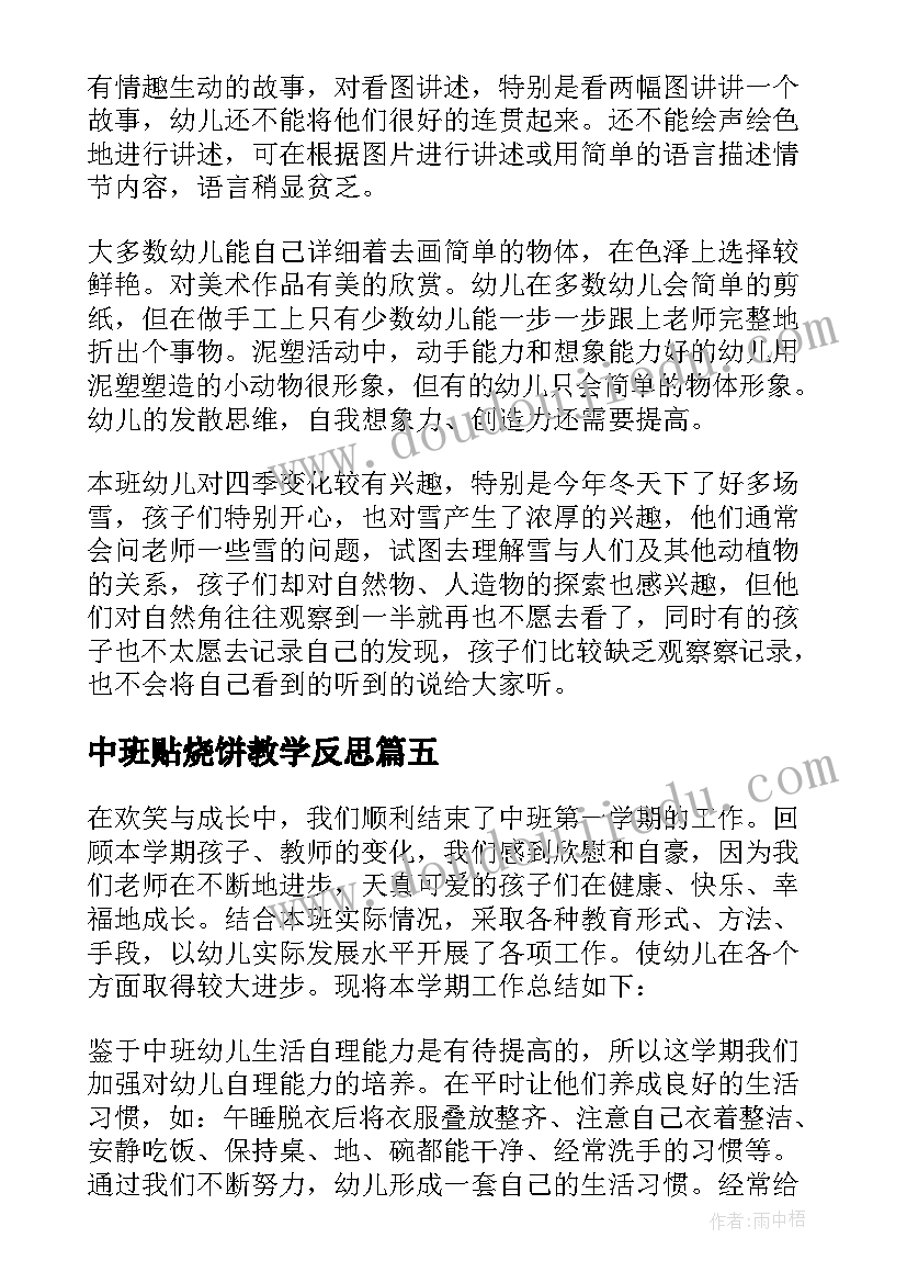 2023年中班贴烧饼教学反思(实用8篇)