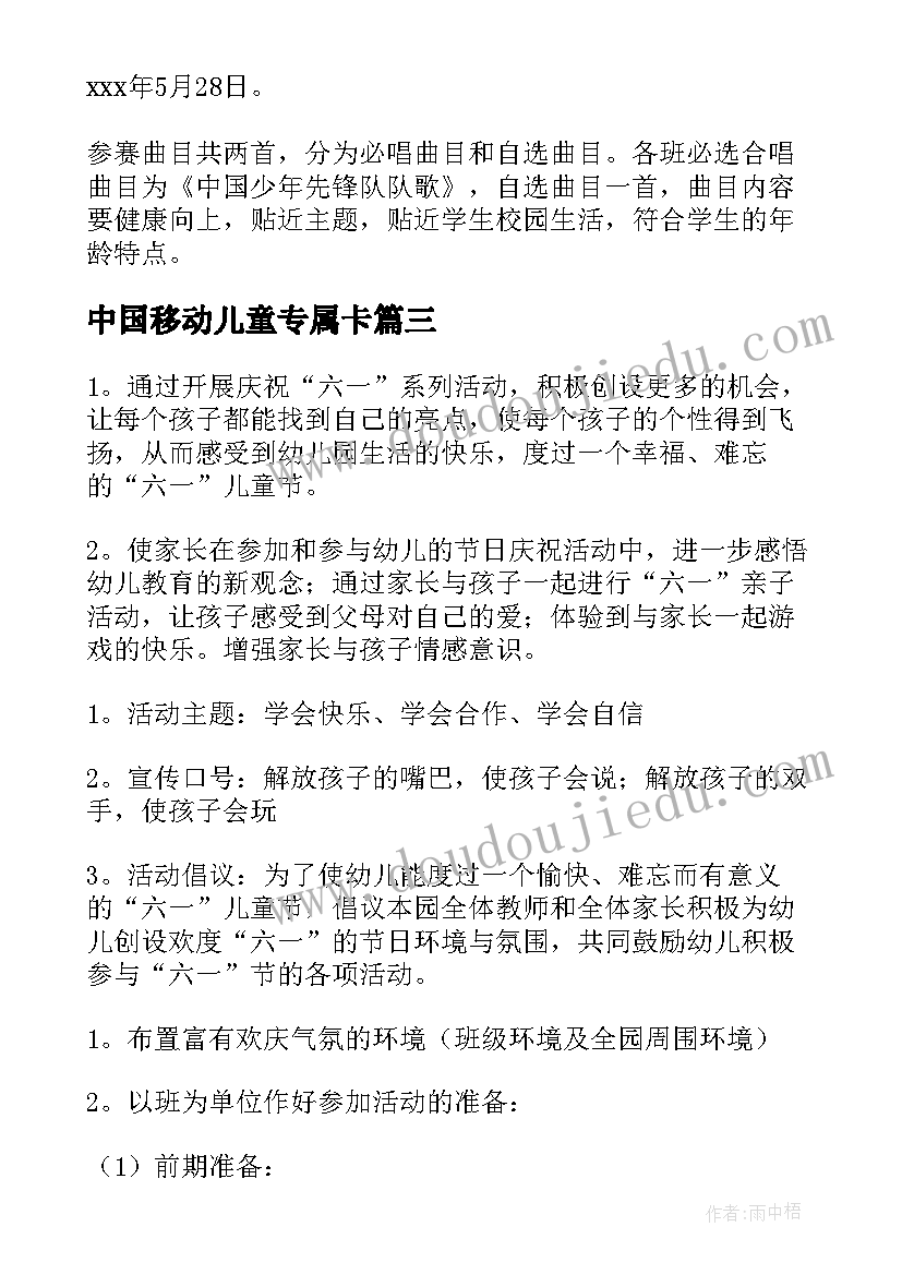 中国移动儿童专属卡 儿童节活动方案(汇总5篇)