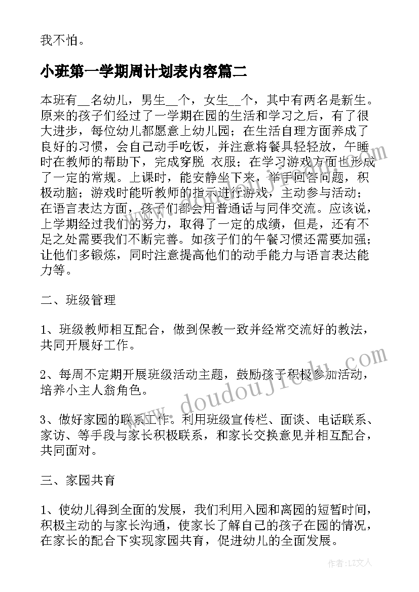 2023年小班第一学期周计划表内容 小班下学期健康工作计划表(汇总8篇)