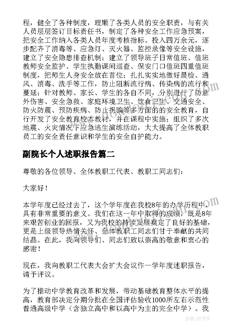 副院长个人述职报告(汇总5篇)