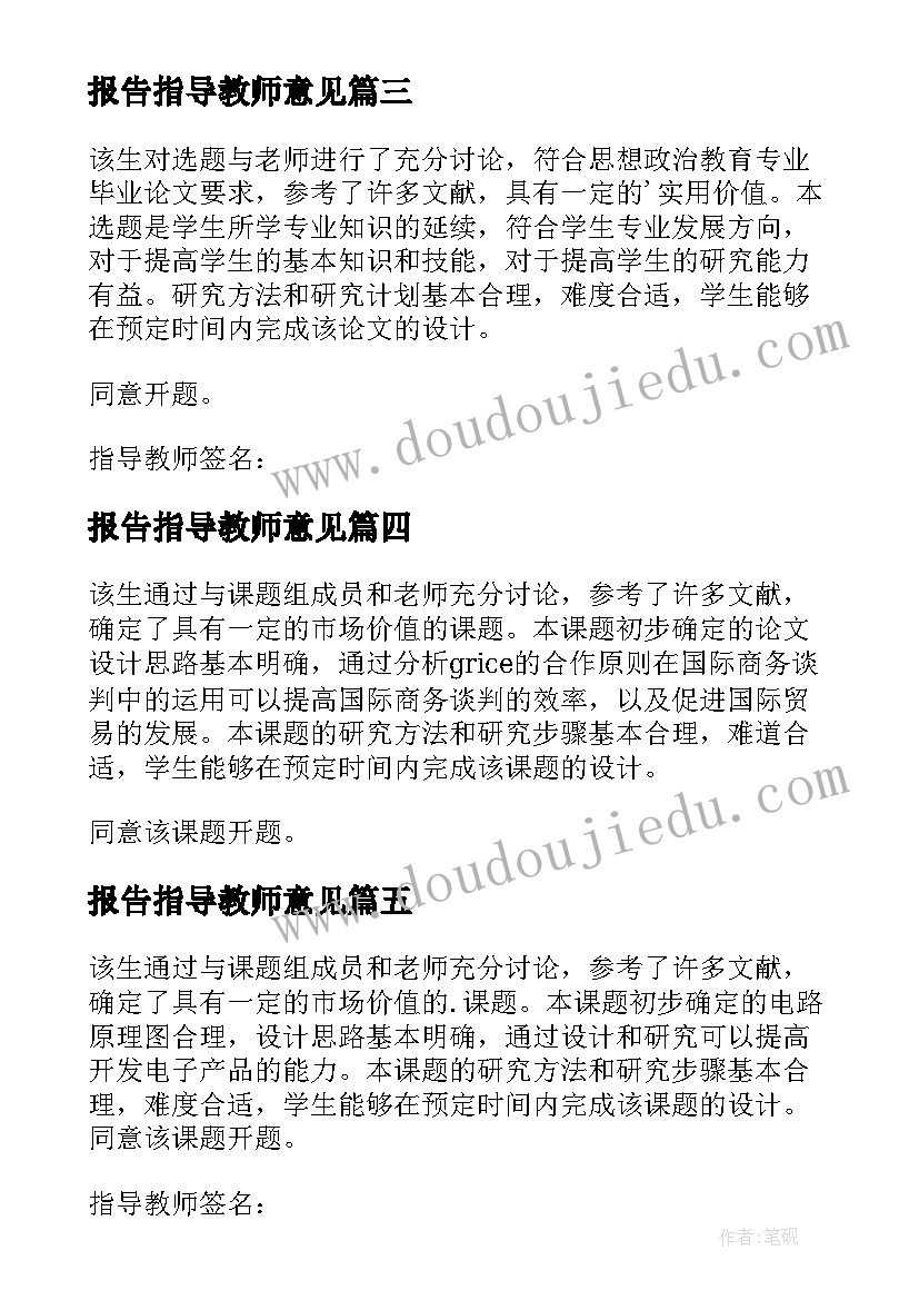 最新报告指导教师意见(通用7篇)