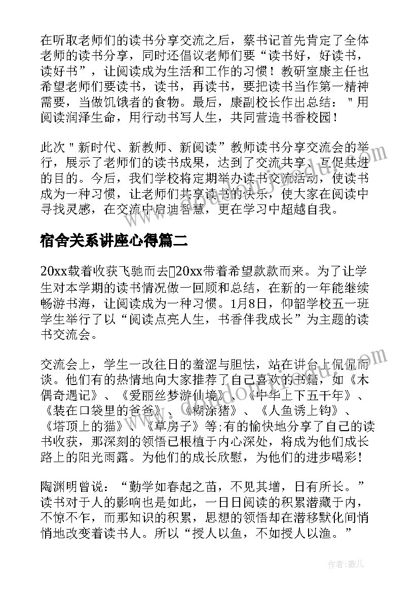 宿舍关系讲座心得 读书交流会活动总结(精选5篇)