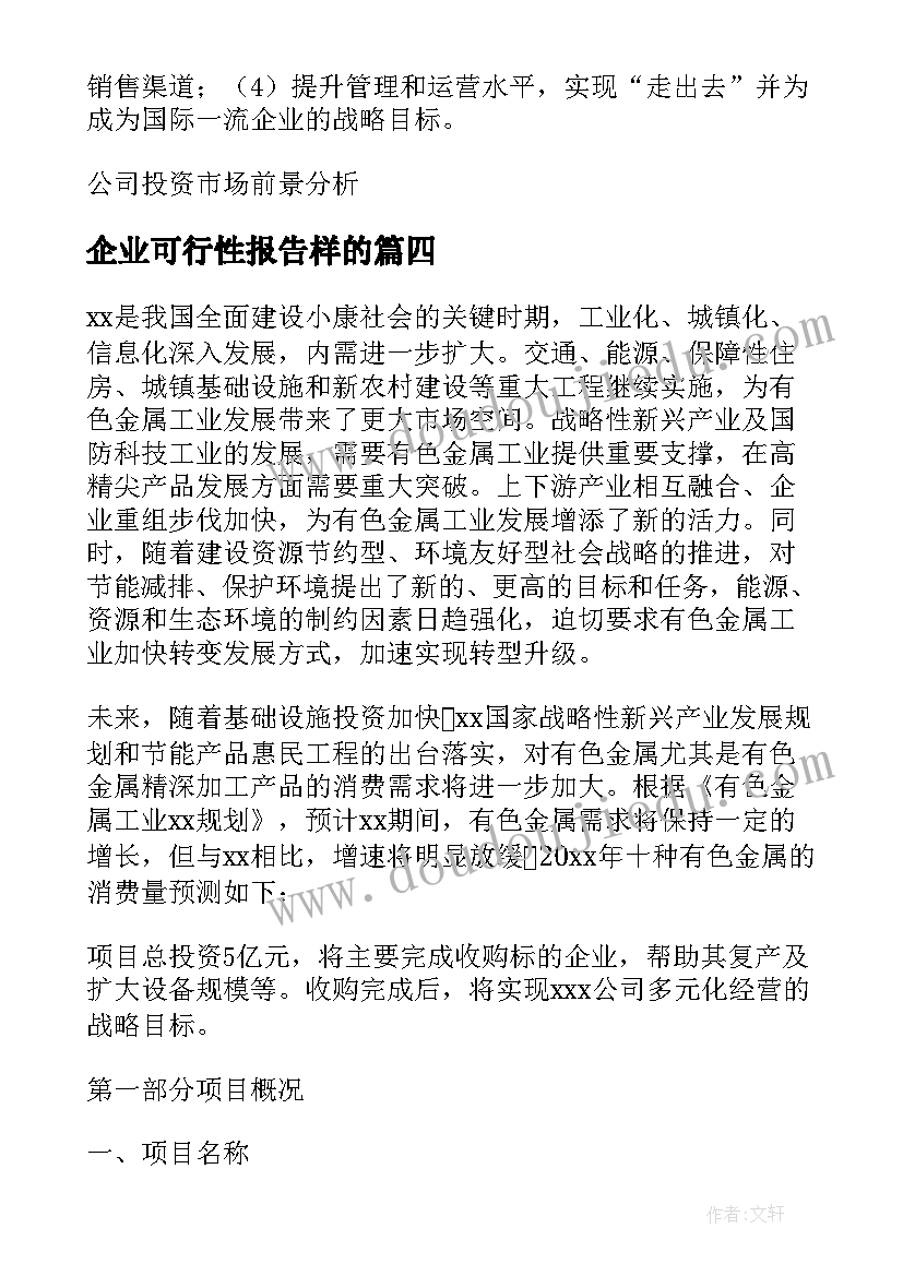 2023年企业可行性报告样的(实用5篇)