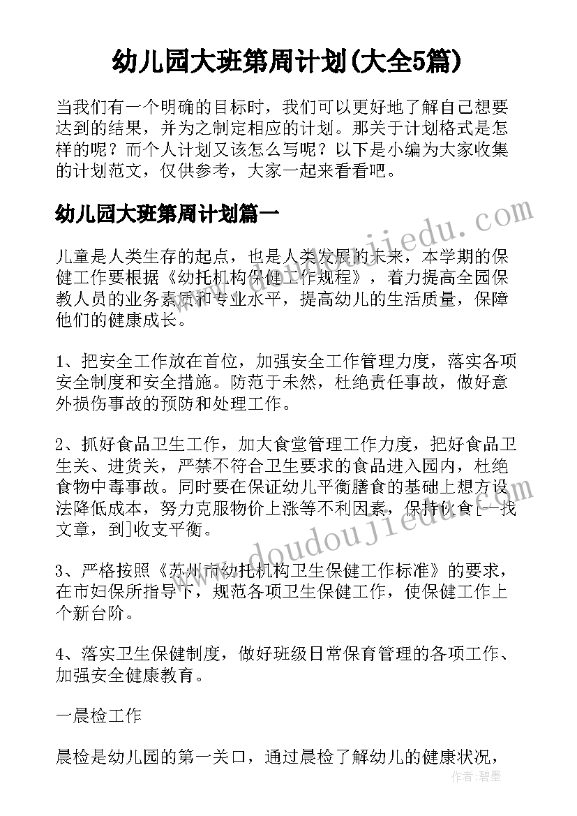 幼儿园大班第周计划(大全5篇)