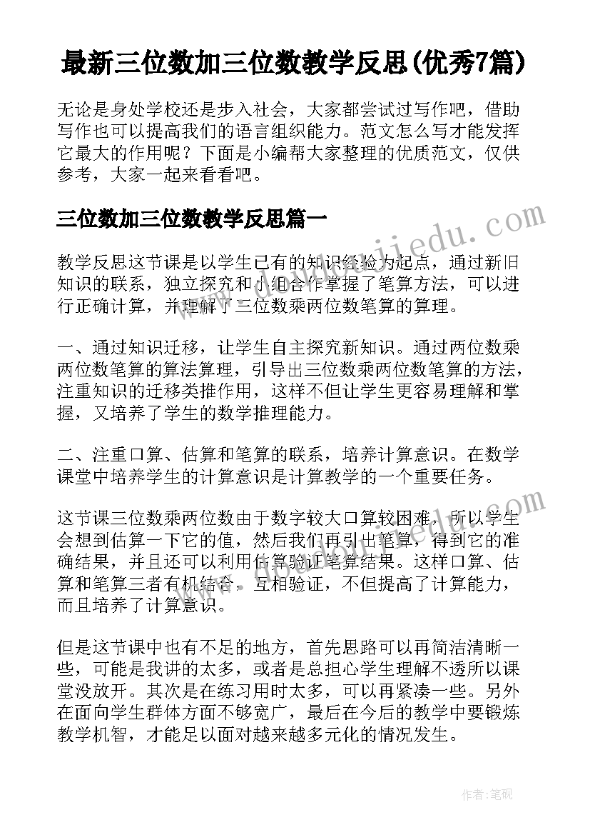 最新三位数加三位数教学反思(优秀7篇)