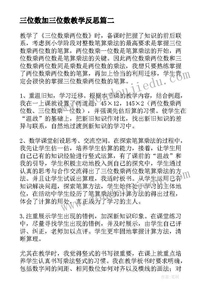 最新三位数加三位数教学反思(优秀7篇)