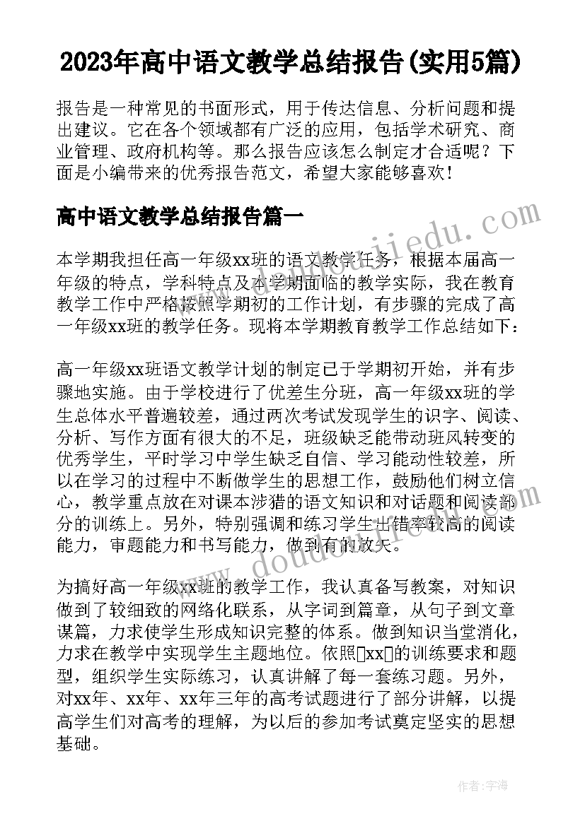 2023年高中语文教学总结报告(实用5篇)