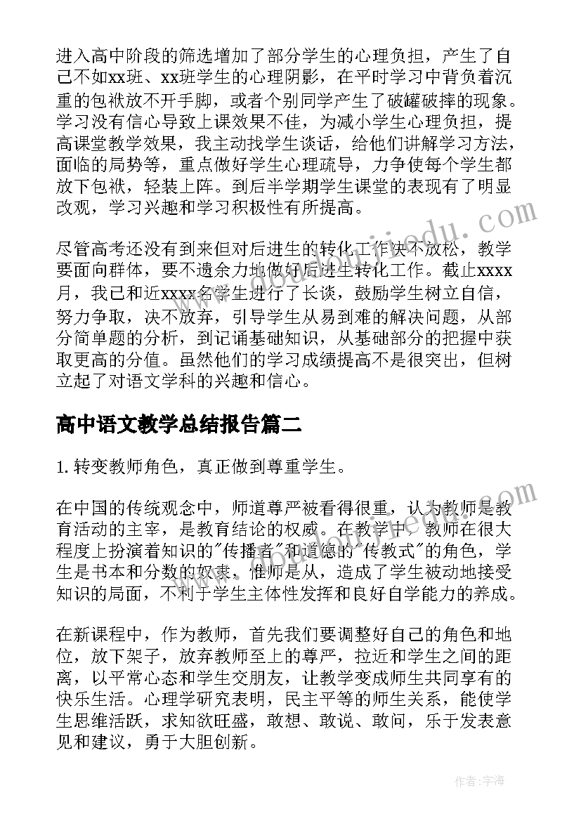 2023年高中语文教学总结报告(实用5篇)