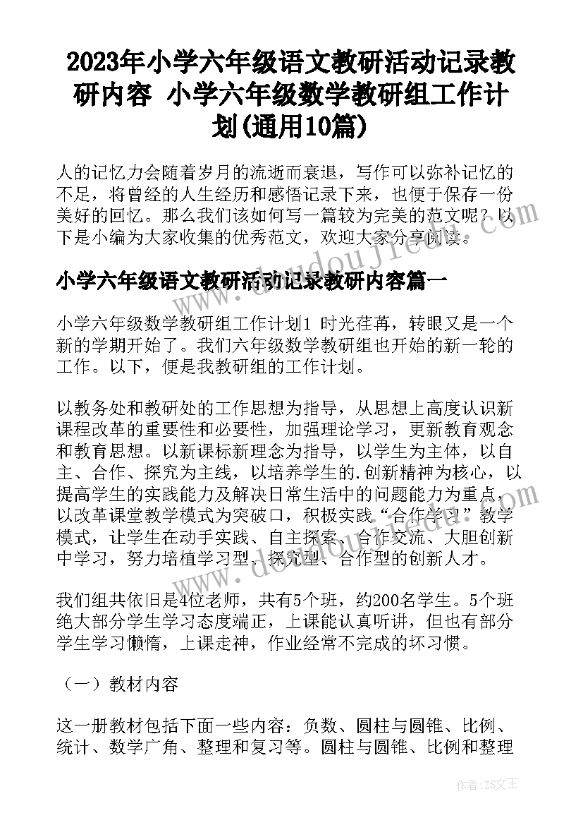 2023年小学六年级语文教研活动记录教研内容 小学六年级数学教研组工作计划(通用10篇)