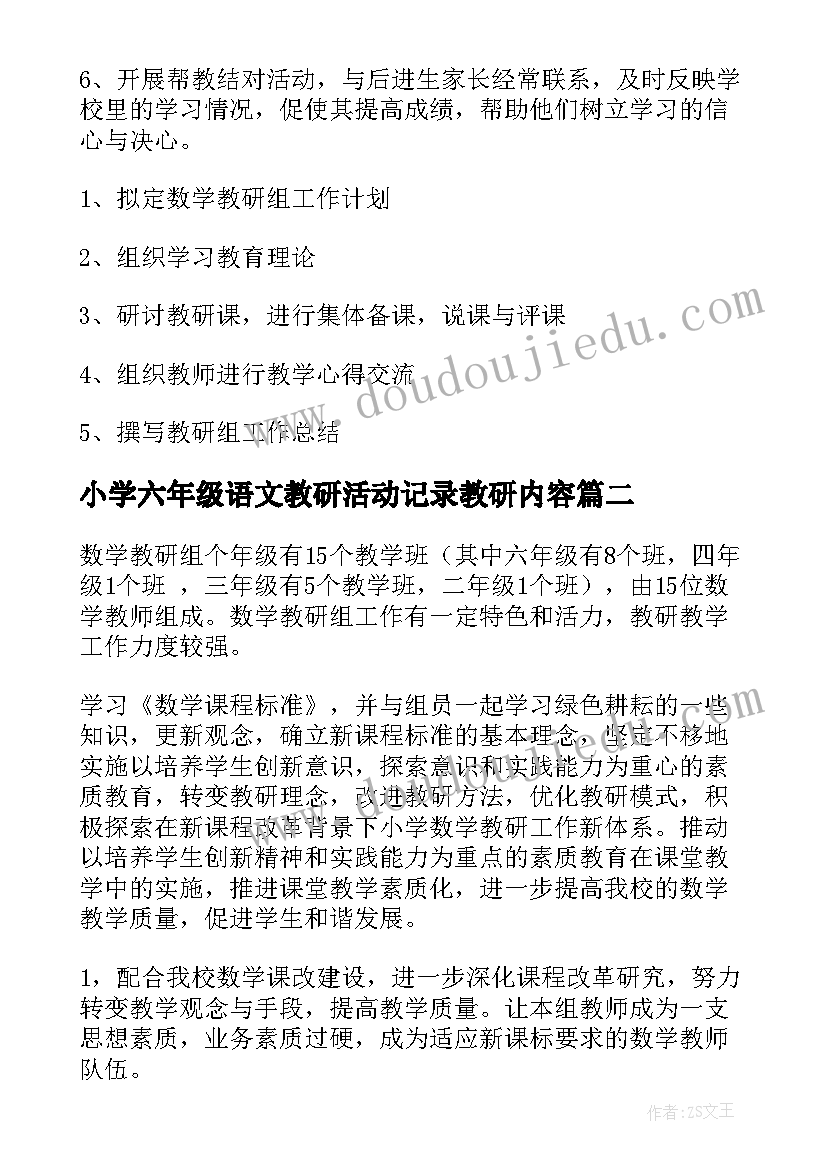 2023年小学六年级语文教研活动记录教研内容 小学六年级数学教研组工作计划(通用10篇)