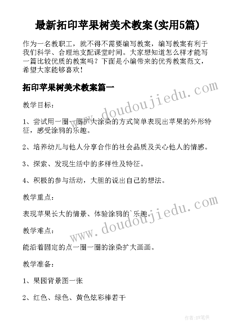 最新拓印苹果树美术教案(实用5篇)