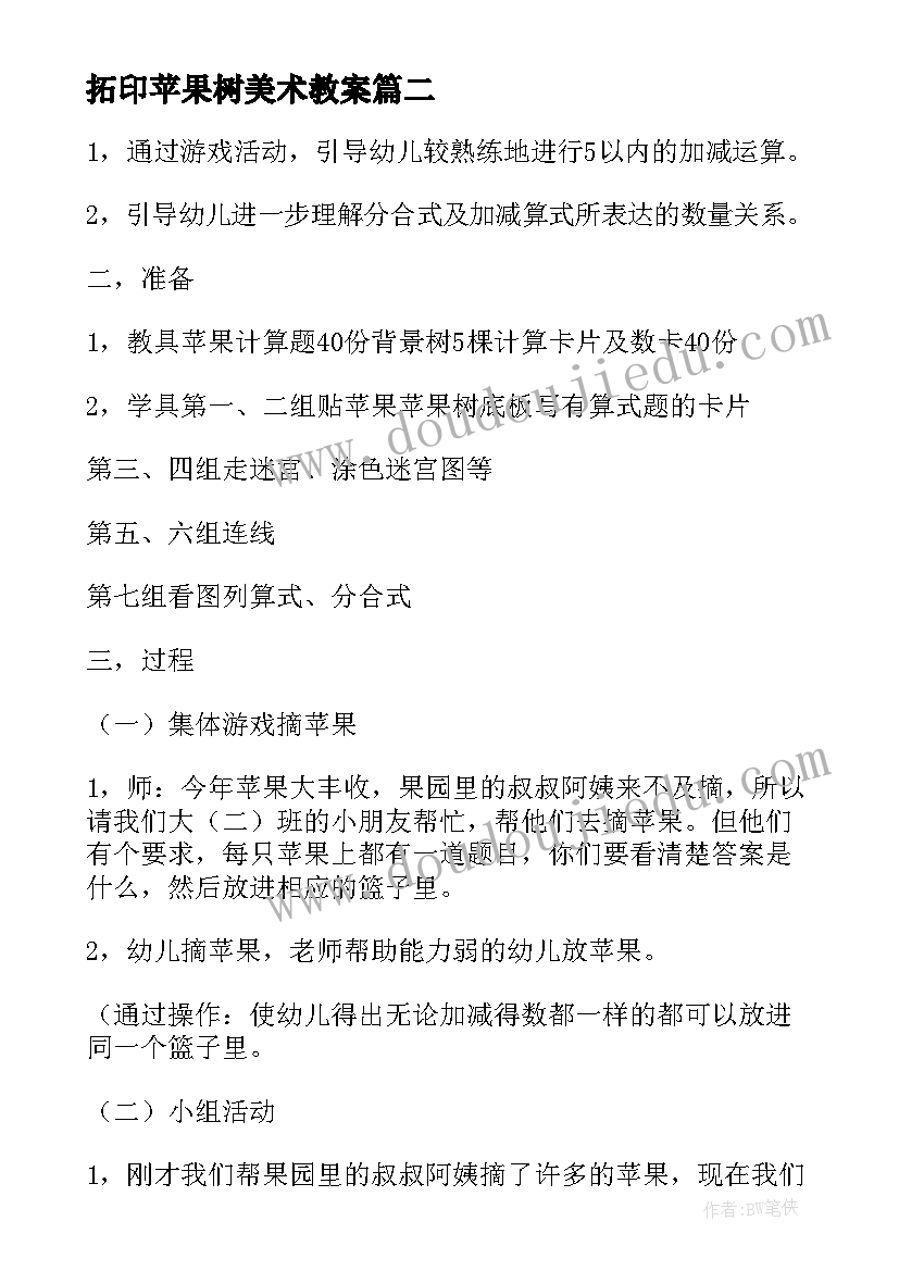 最新拓印苹果树美术教案(实用5篇)