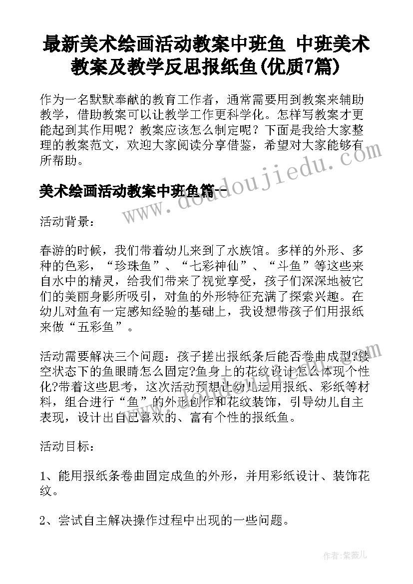 最新美术绘画活动教案中班鱼 中班美术教案及教学反思报纸鱼(优质7篇)