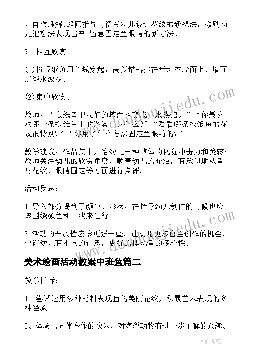 最新美术绘画活动教案中班鱼 中班美术教案及教学反思报纸鱼(优质7篇)