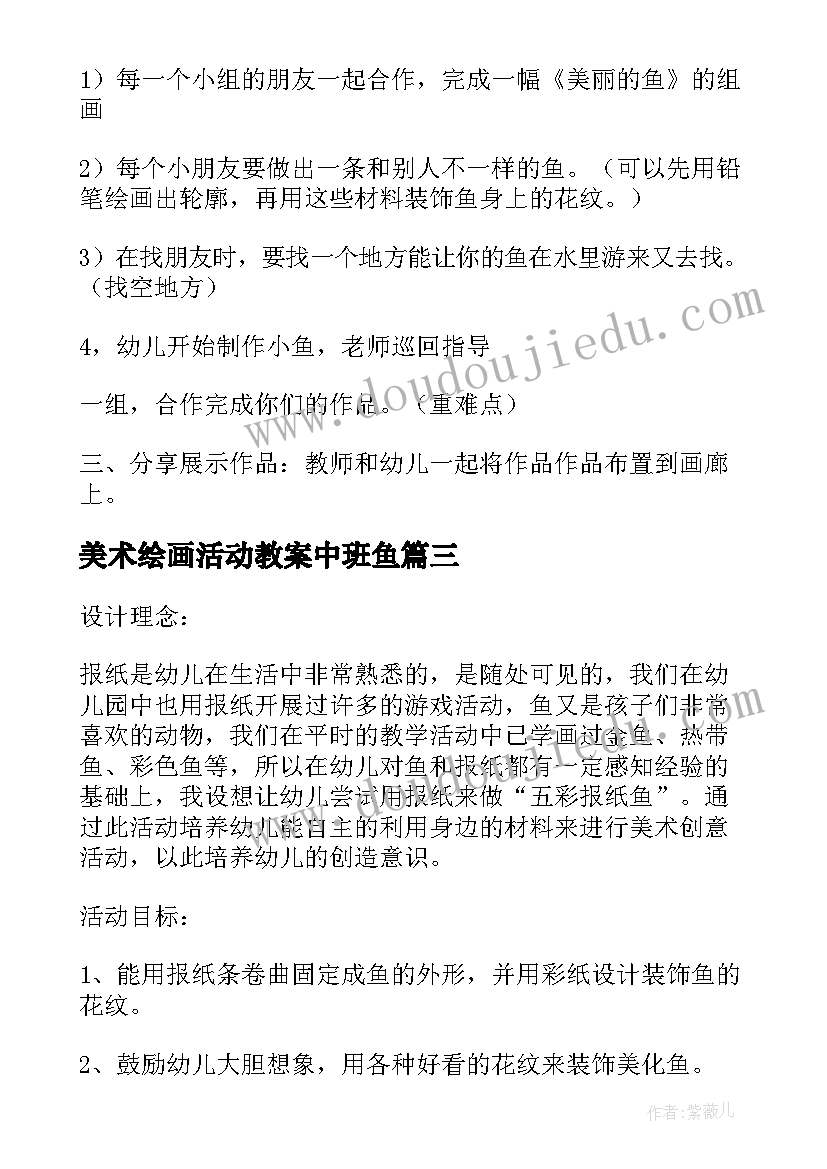 最新美术绘画活动教案中班鱼 中班美术教案及教学反思报纸鱼(优质7篇)