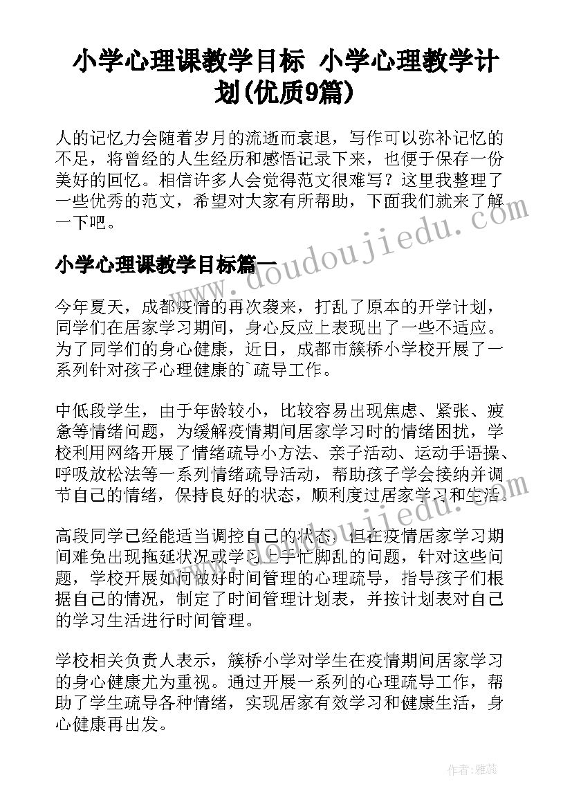 小学心理课教学目标 小学心理教学计划(优质9篇)