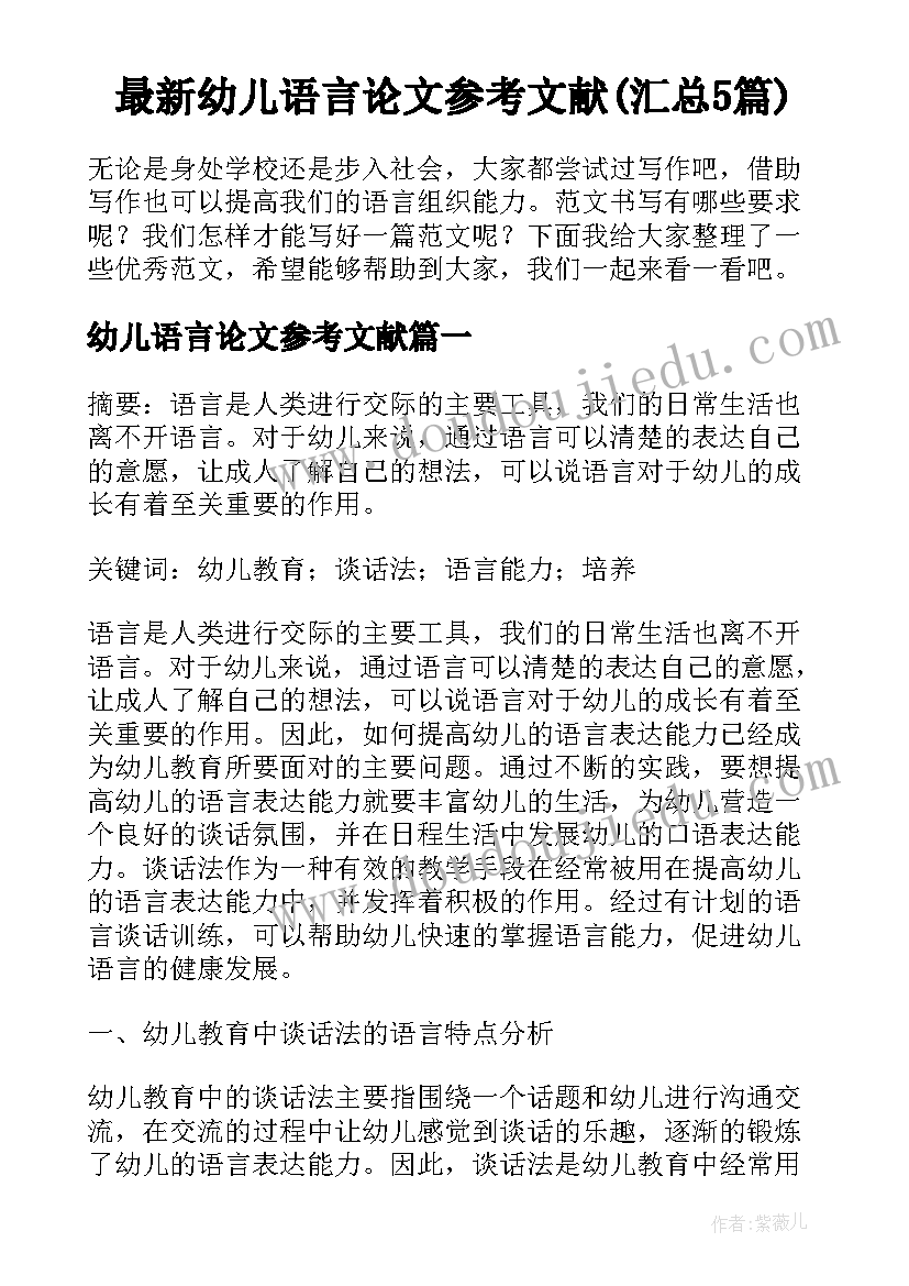 最新幼儿语言论文参考文献(汇总5篇)