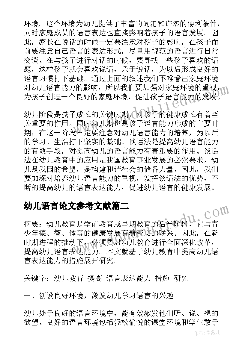 最新幼儿语言论文参考文献(汇总5篇)