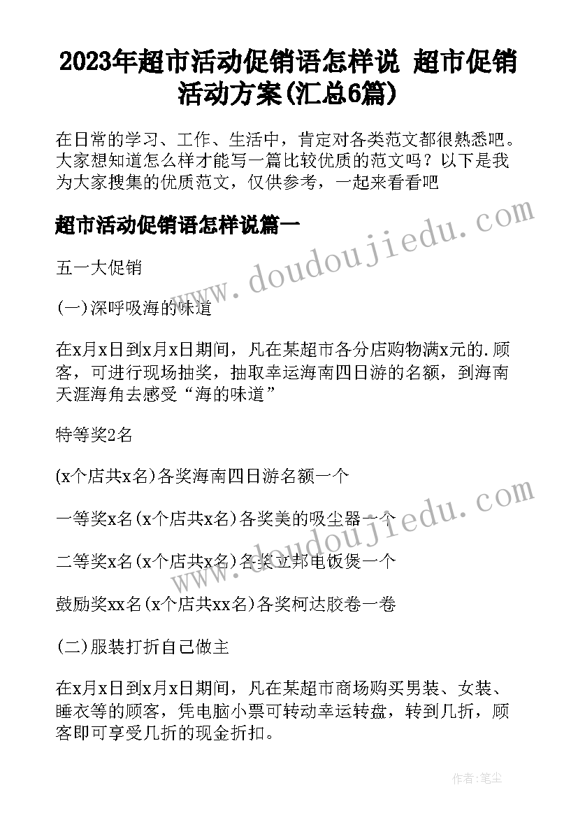 2023年超市活动促销语怎样说 超市促销活动方案(汇总6篇)