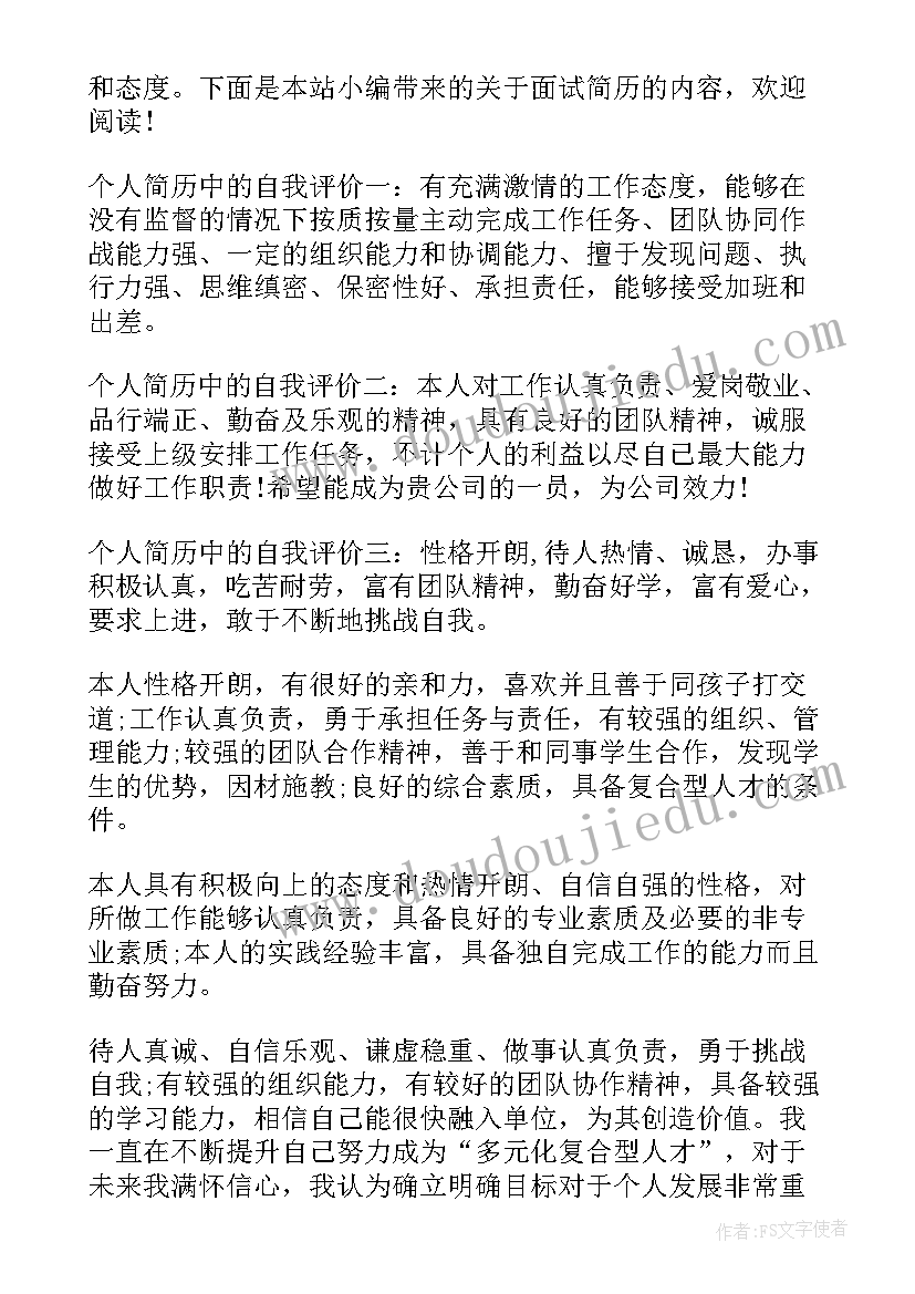 2023年面试的简历(汇总6篇)