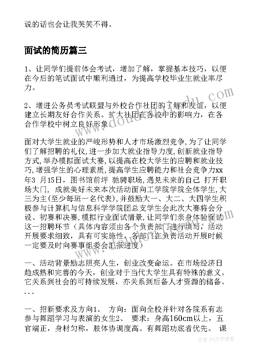 2023年面试的简历(汇总6篇)