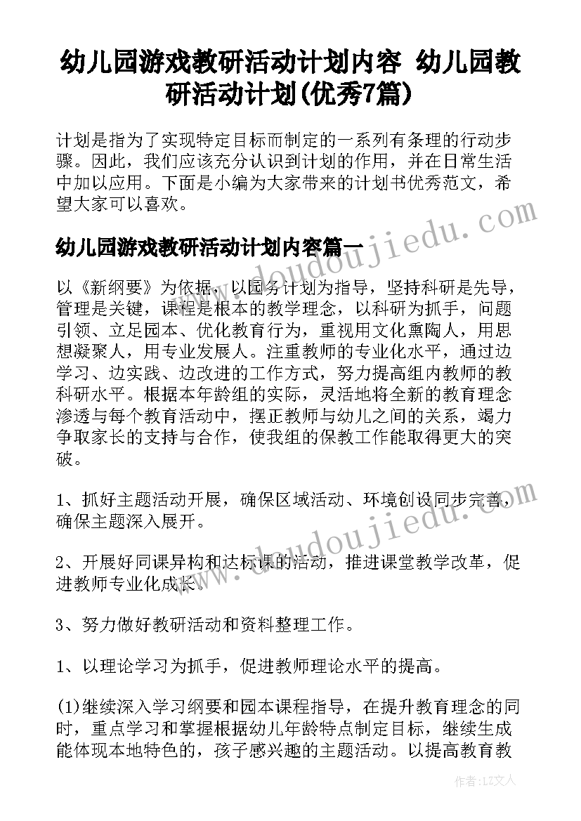 幼儿园游戏教研活动计划内容 幼儿园教研活动计划(优秀7篇)