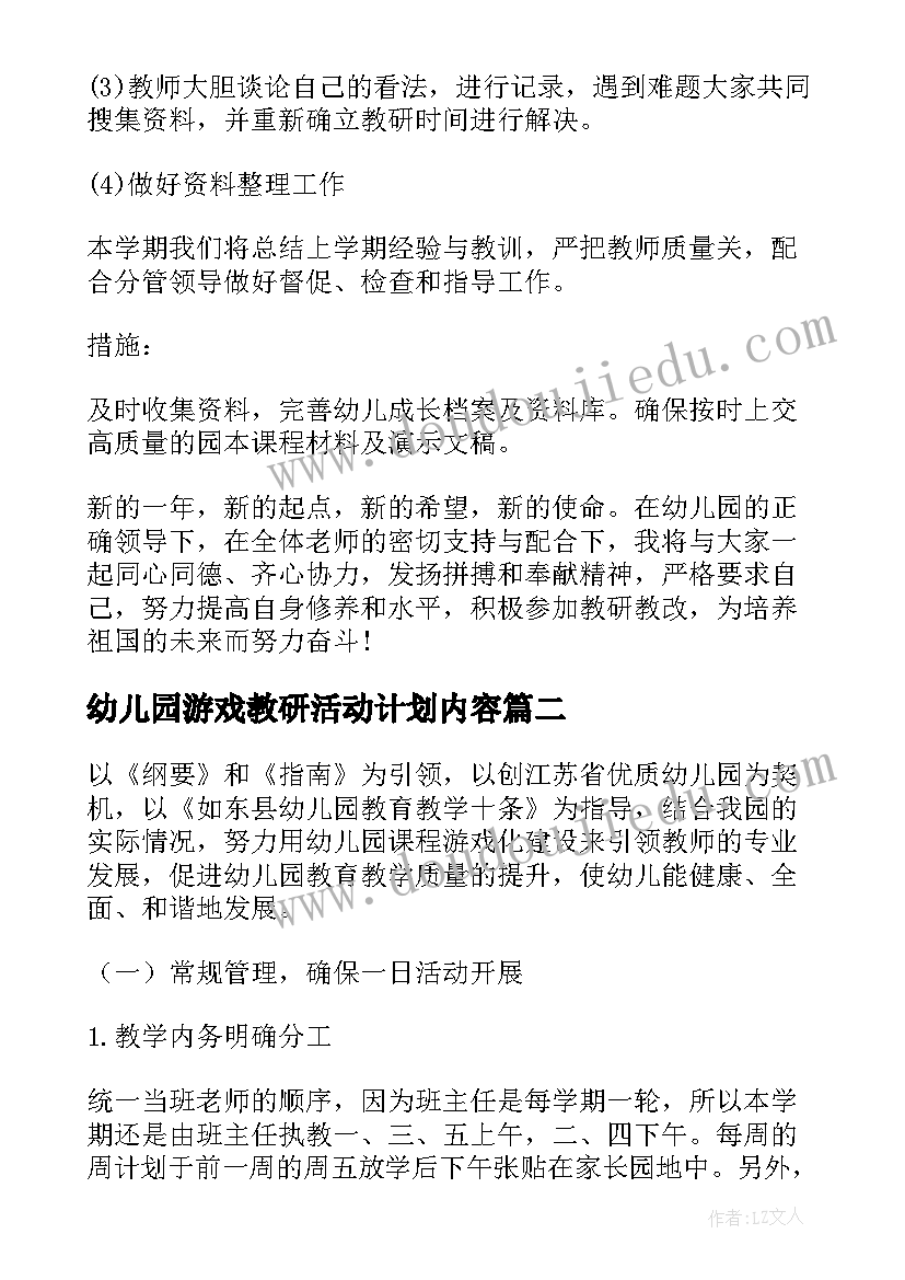 幼儿园游戏教研活动计划内容 幼儿园教研活动计划(优秀7篇)