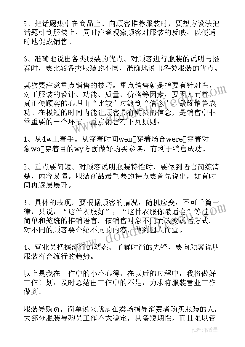 最新服装导购总结报告 服装导购一周工作总结(汇总5篇)