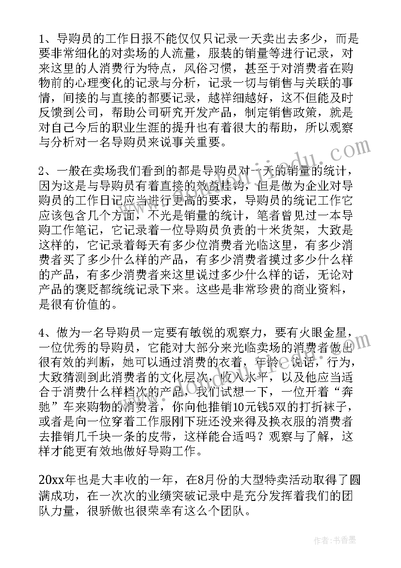 最新服装导购总结报告 服装导购一周工作总结(汇总5篇)