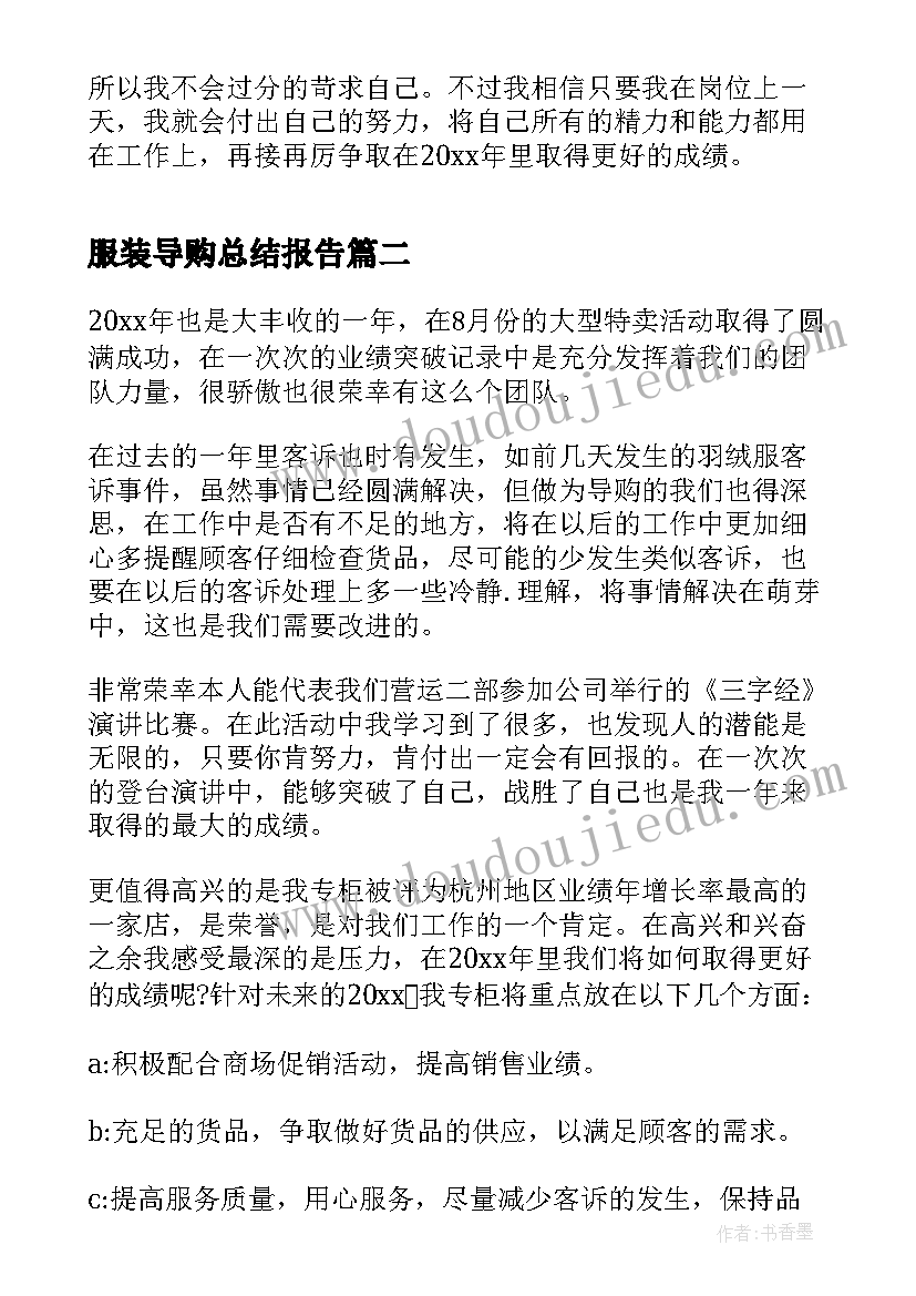 最新服装导购总结报告 服装导购一周工作总结(汇总5篇)