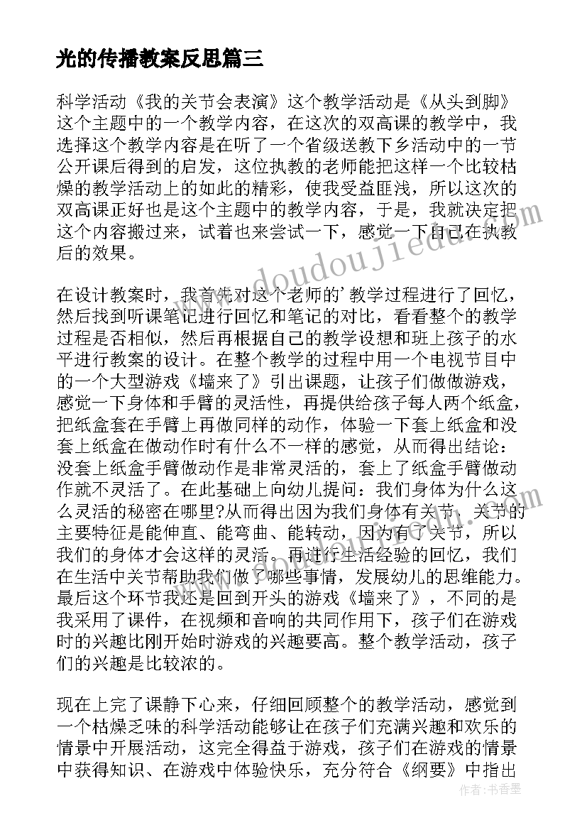 光的传播教案反思 科学教学反思(汇总8篇)