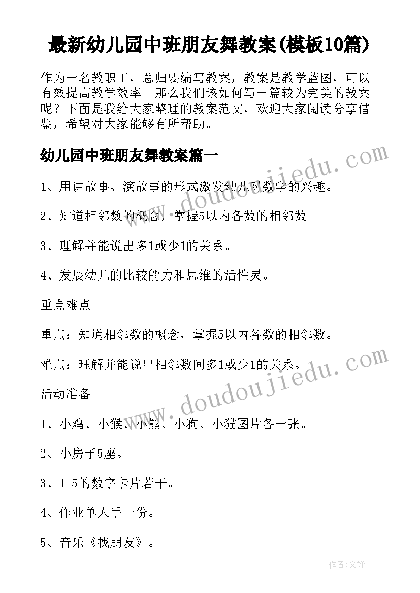 最新幼儿园中班朋友舞教案(模板10篇)