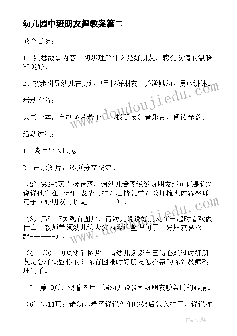 最新幼儿园中班朋友舞教案(模板10篇)