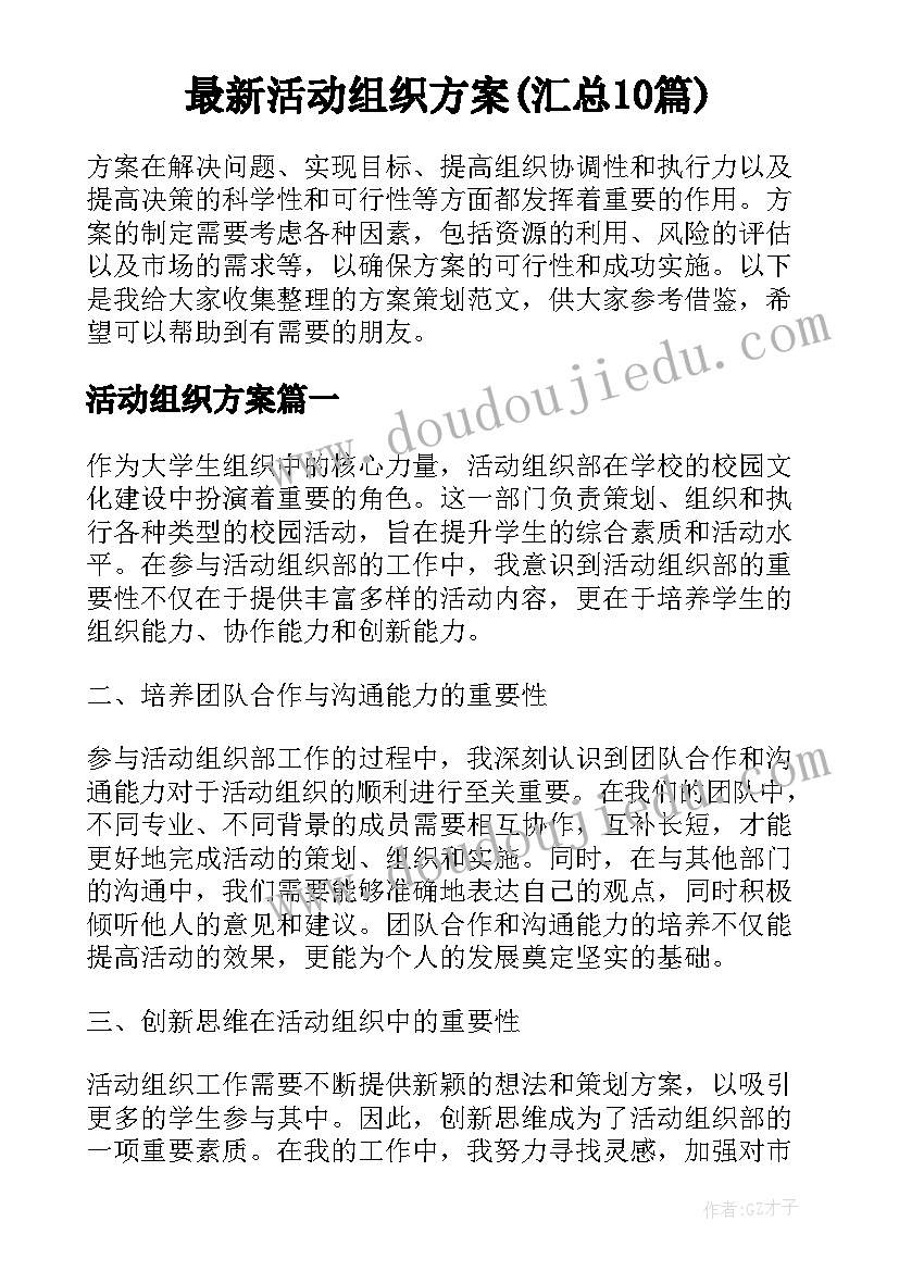 最新活动组织方案(汇总10篇)