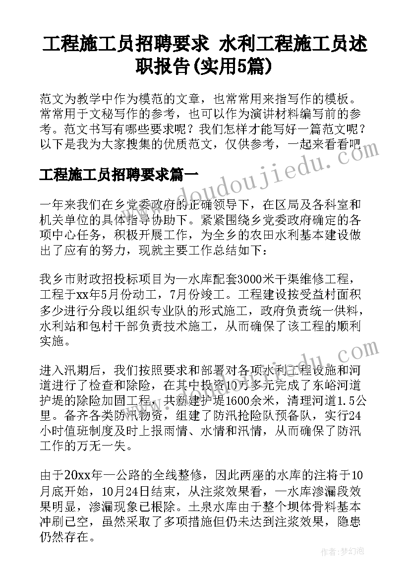 工程施工员招聘要求 水利工程施工员述职报告(实用5篇)