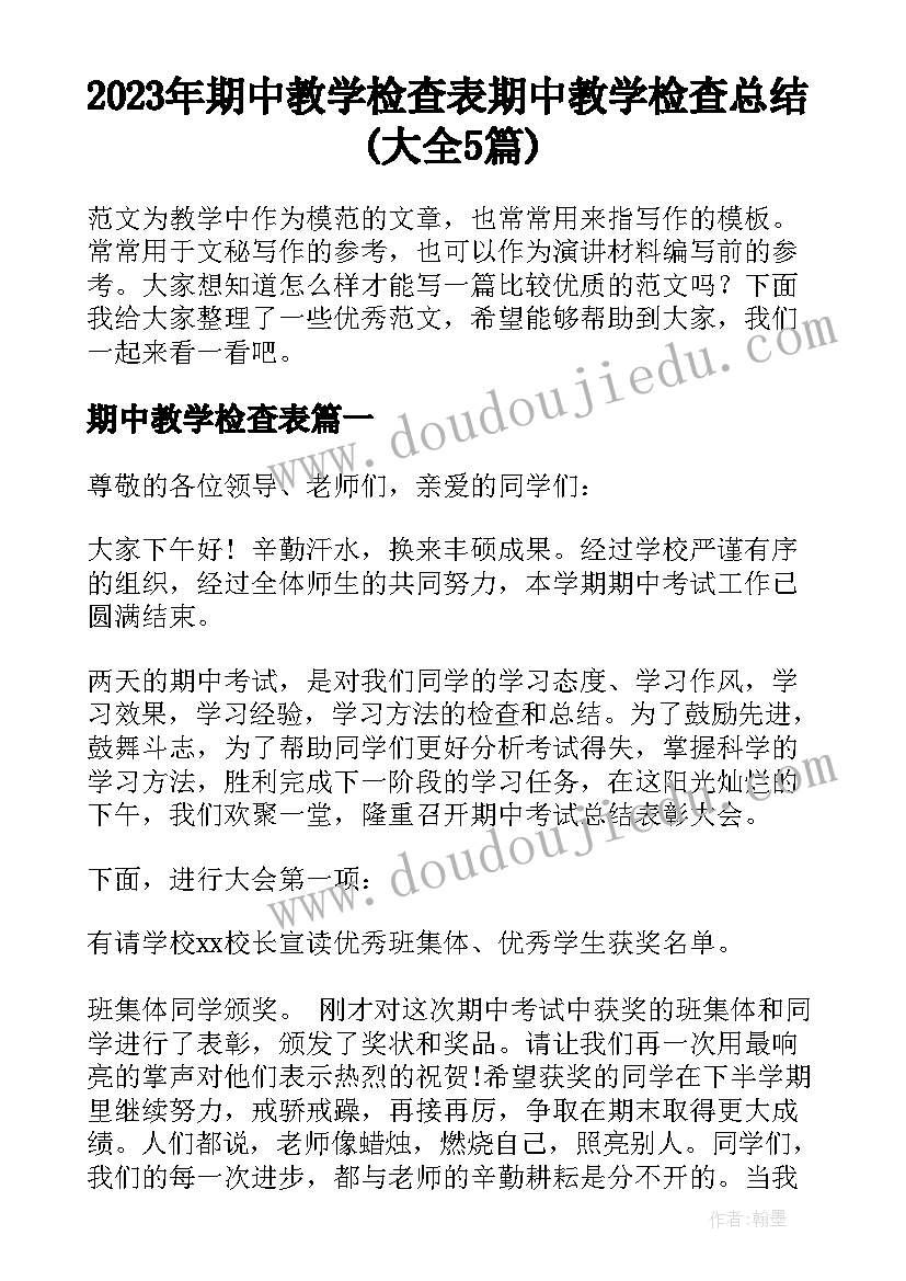 2023年期中教学检查表 期中教学检查总结(大全5篇)