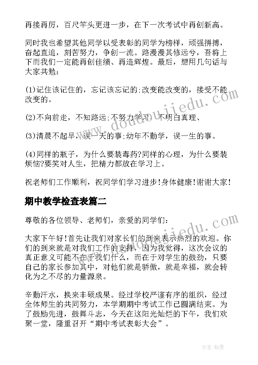 2023年期中教学检查表 期中教学检查总结(大全5篇)