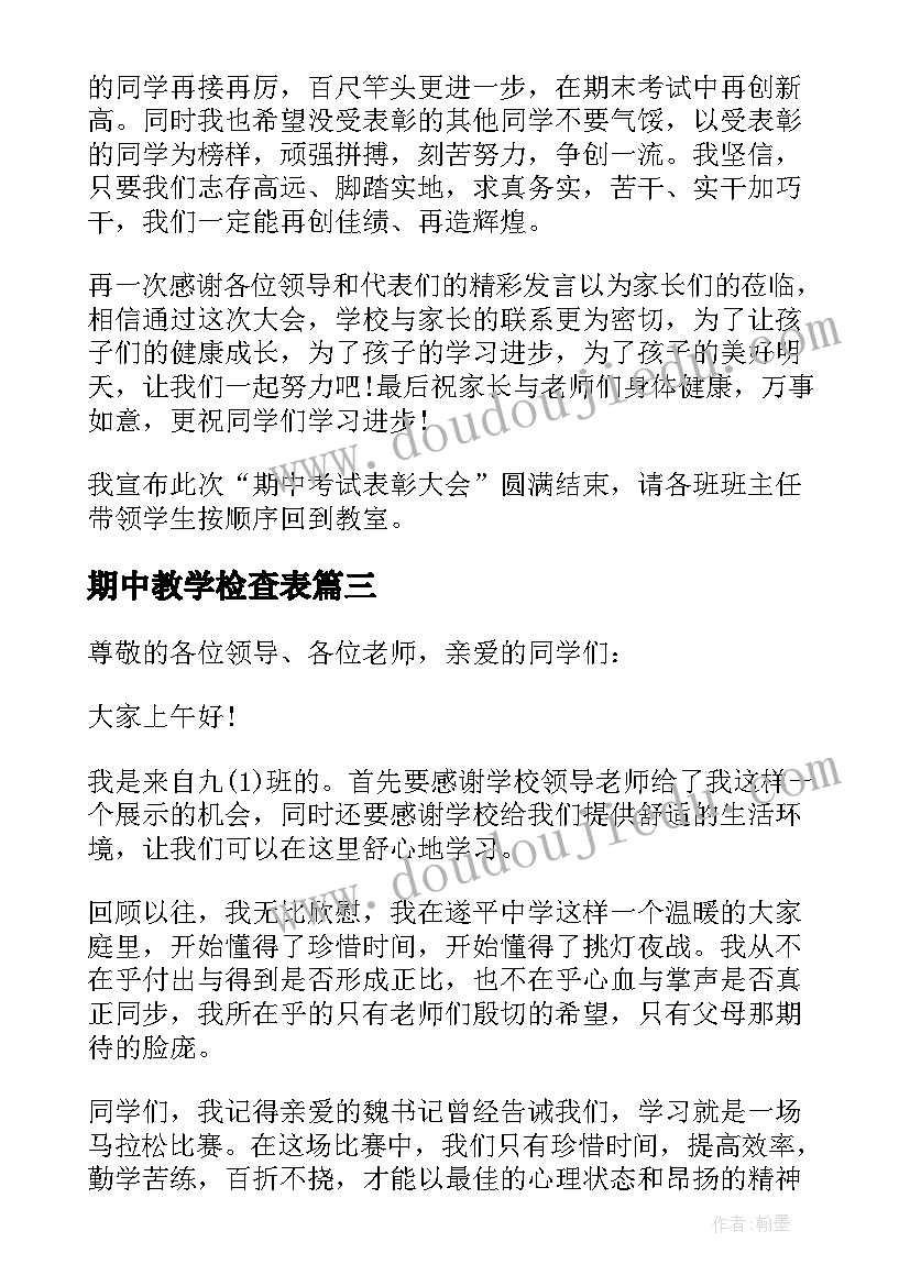 2023年期中教学检查表 期中教学检查总结(大全5篇)