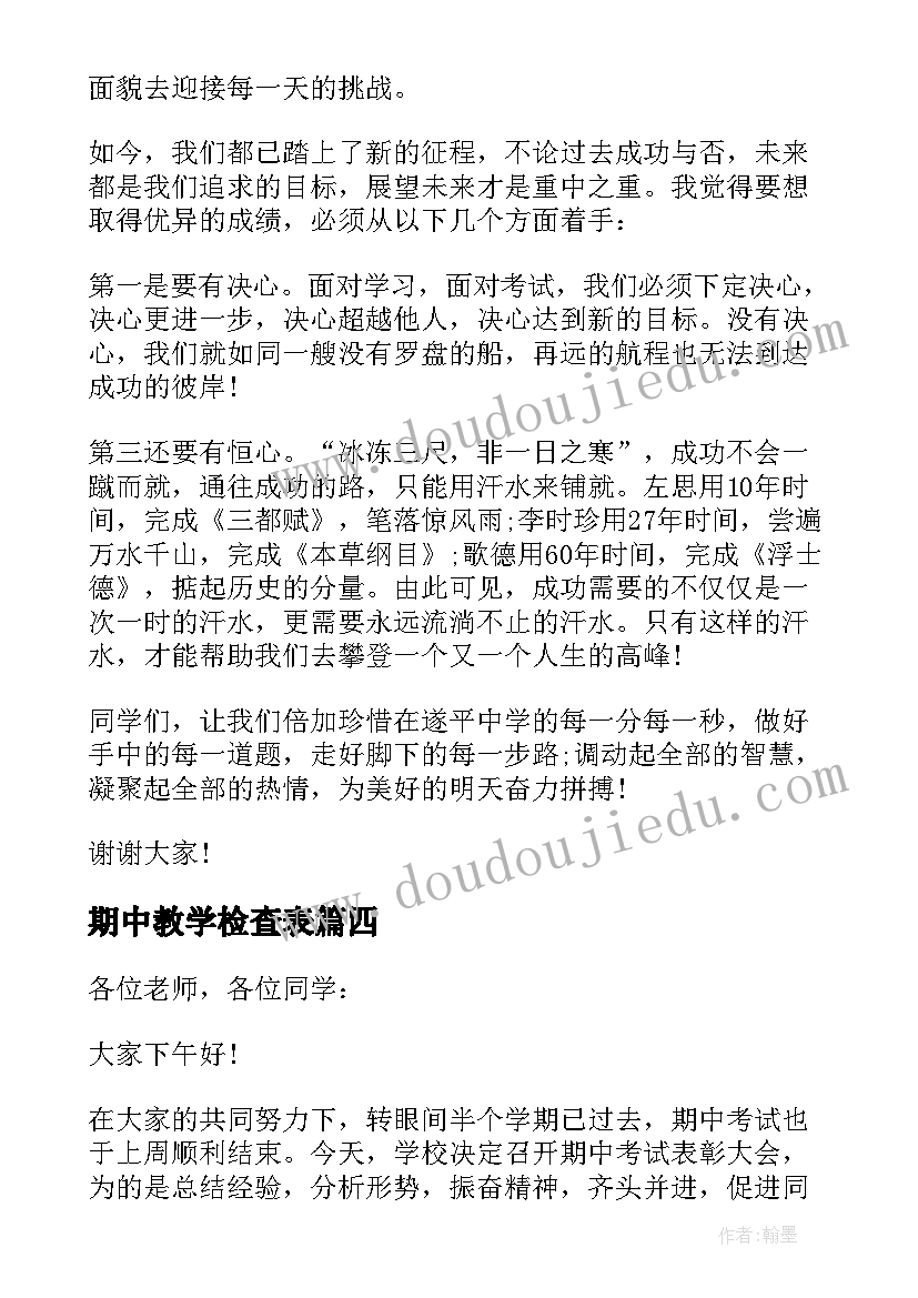 2023年期中教学检查表 期中教学检查总结(大全5篇)