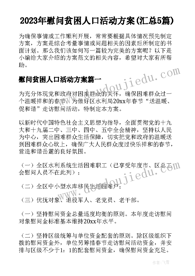 2023年慰问贫困人口活动方案(汇总5篇)