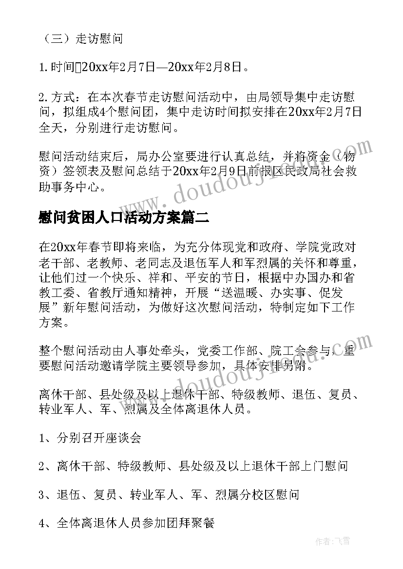 2023年慰问贫困人口活动方案(汇总5篇)