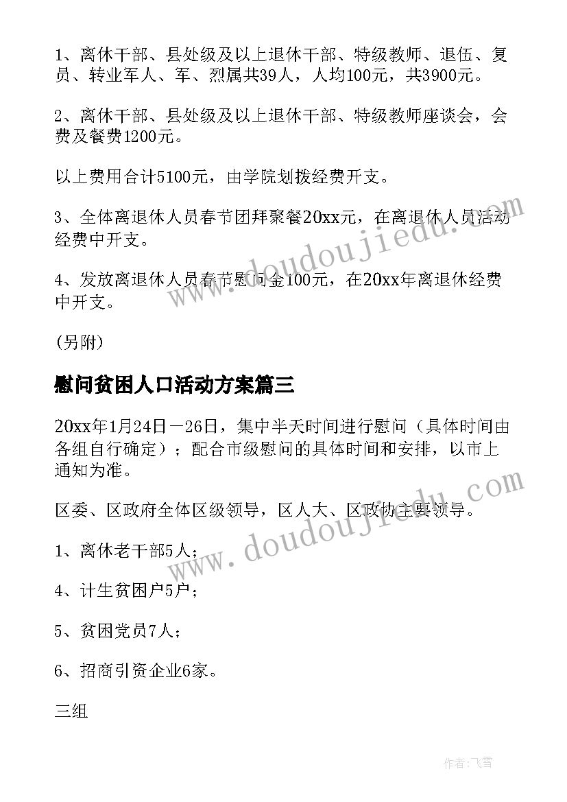 2023年慰问贫困人口活动方案(汇总5篇)